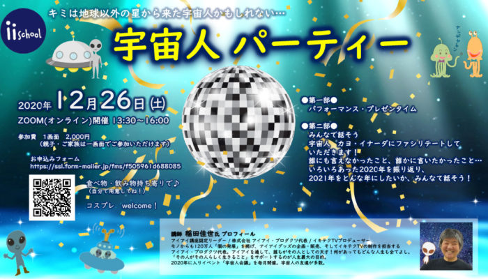12月26日 土 年末お楽しみ会 宇宙人パーティーを開催します Npo法人アイアイスクール