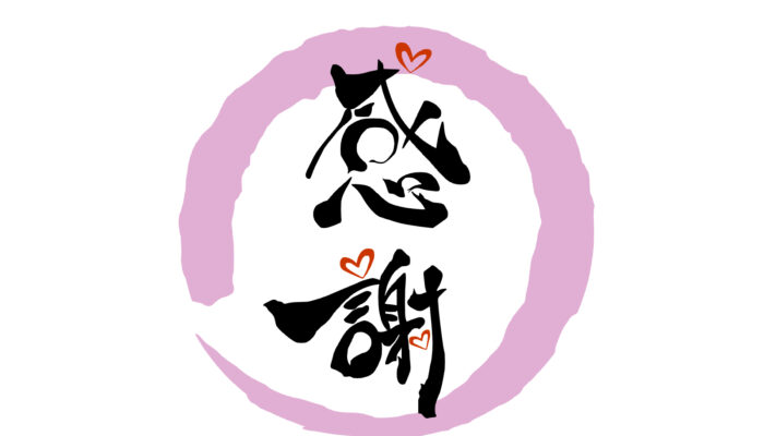 毎日を「感謝」から生きるということ | NPO法人アイアイスクール